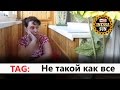 TAG: Не такой как все (болталка о вышивке и налогах с блогерства.))