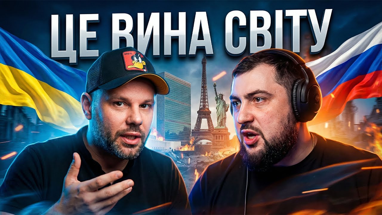 ВЕСЬ СВІТ ВИНЕН У ВІЙНІ?!