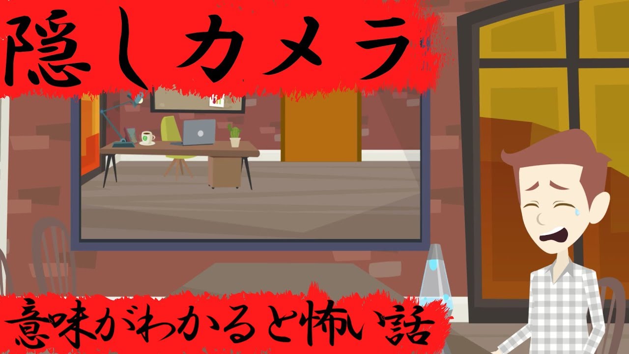 意味がわかると怖い話『隠しカメラ』