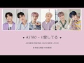 ASTRO∥ II 愛してる [歌詞付き JPN/ROM/ENG/CH Lyrics]