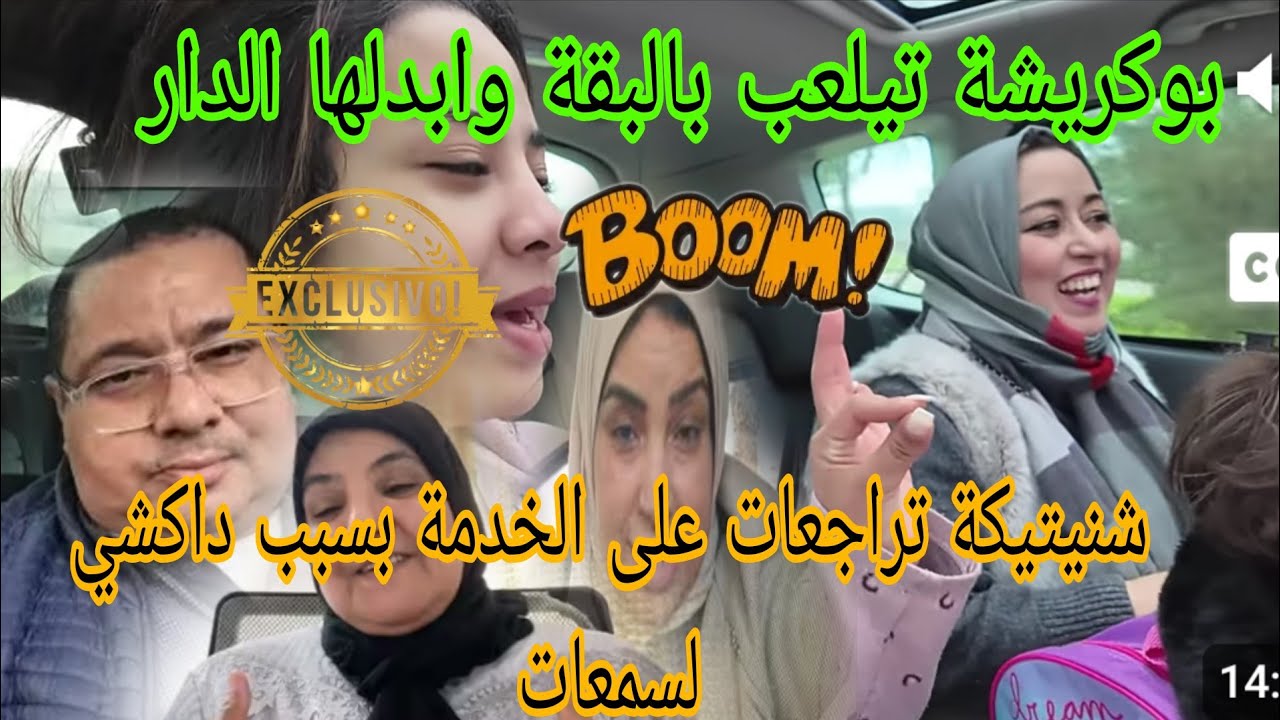 اجريوا البنات🏃شنيتيكة قلبات وشبعات بعد مسمعات😱البقة تقولبات وبوكريشة دار لي فراسوا ونفد الخطة