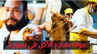 جولة في شارع الاكل في سوريا دمشق الميدان  ! Syrian street Food