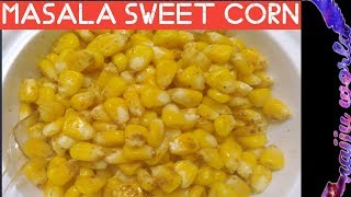 Masala Sweet corn | Sweetcorn recipes | మాల్స్ లో దొరికే మసాలా Sweetcorn ఇంట్లోనే ఈజీగా చేసుకోండి