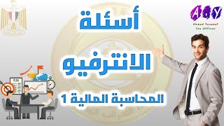 أسئلة المقابلة الشخصية في المحاسبة المالية 1 | مسابقة مصلحة الضرائب