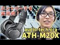 エントリー機でも実用的！audio-technicaのモニターヘッドホンATH-M20X