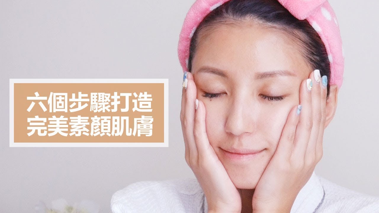 六個步驟打造完美素顏肌膚 ♥ Nancy