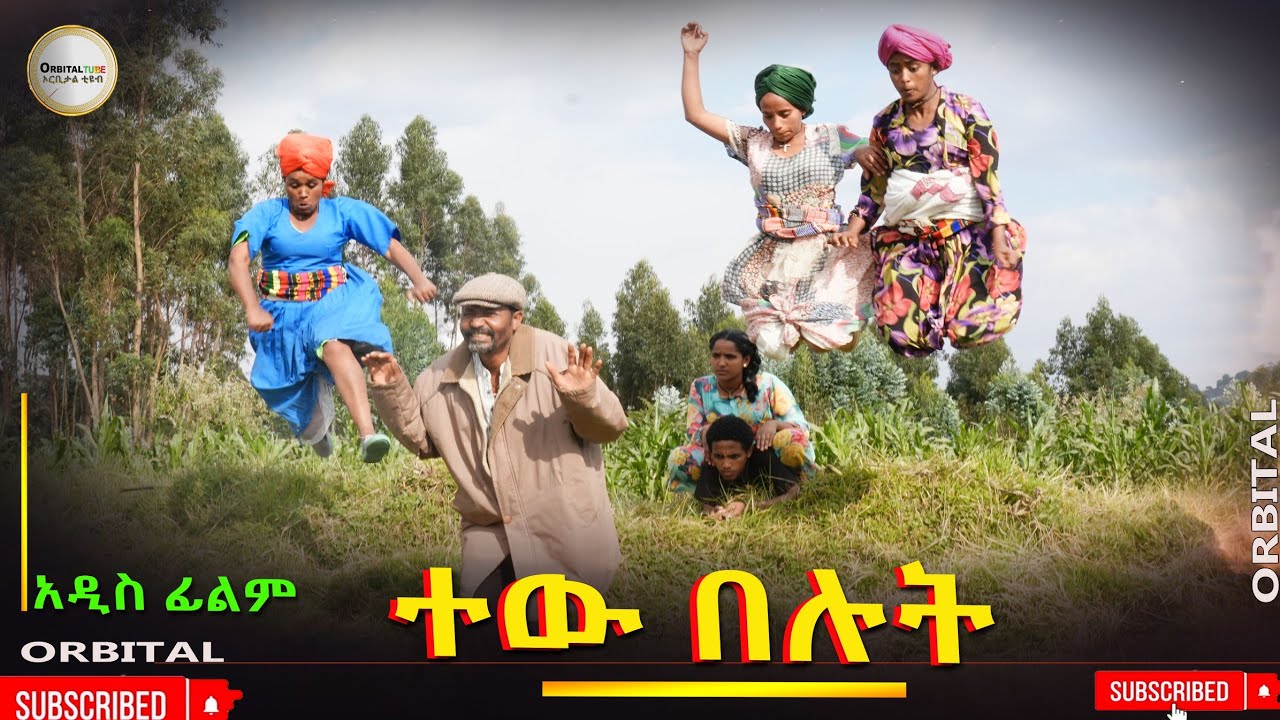 ተዉ በሉት አዲስ ሙሉ ፊልም(Tew Belut)New Ethiopian Movie 2026