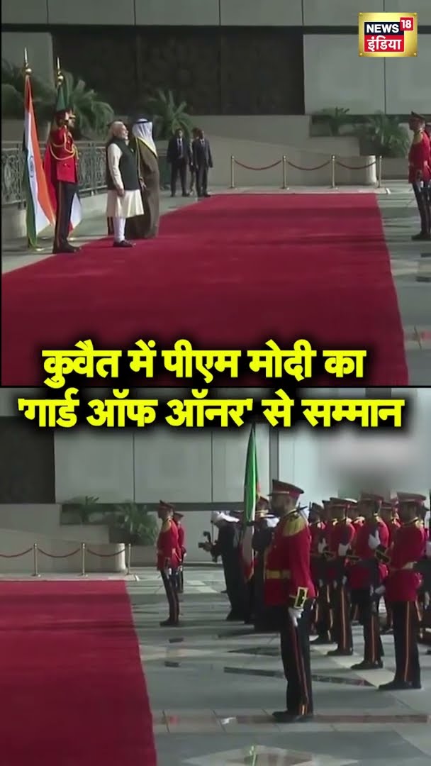 PM Modi Kuwait Visit: प्रधानमंत्री नरेंद्र मोदी का कुवैत में गार्ड 'ऑफ ऑनर' से सम्मानित किया गया