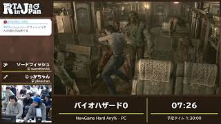 RTA in Japan 2019: バイオハザード0