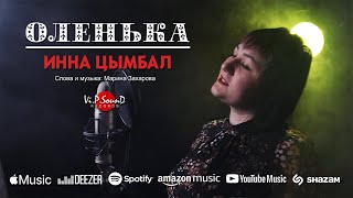 Инна Цымбал - Оленька (Official Video 2021)