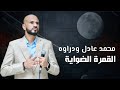 محمد عادل ودراوه القمرة الضواية حفل دبي 2024 محمد عادل ودراوه القمرة الضواية حفل دبي 2024
