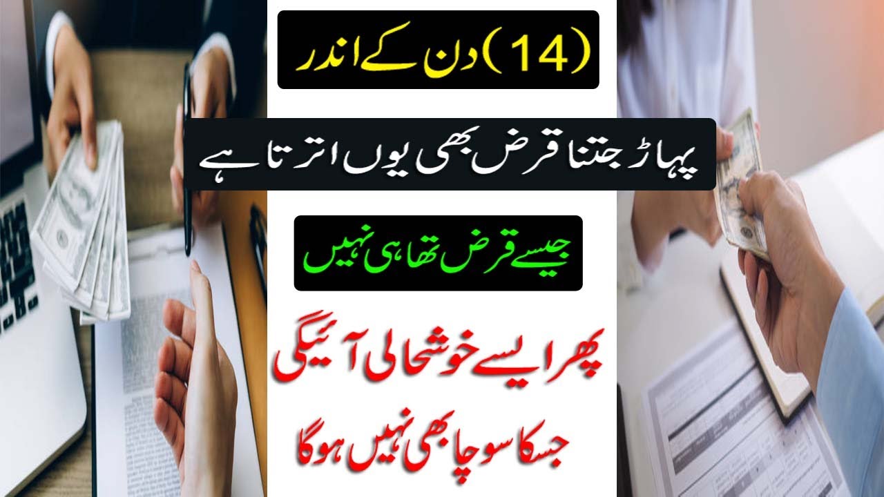 14 Din Main Qarz Utarne Ka Lajawab Wazifa/ How To Pay Debts Quickly/ Most Powerful Wazifa/ Amal