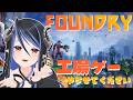 【 FOUNDRY 】どうしても見てほしいんです…やらせてください🤖【 蛇宵ティア / ななしいんく 】