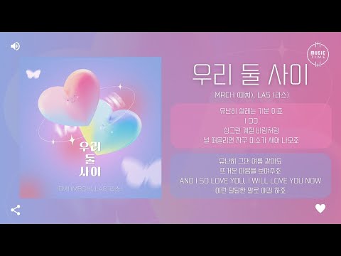 MRCH (마치), LAS (라스) - 우리 둘 사이 (Between the Two of Us) [가사]