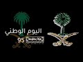 اطنخ شيلة اليوم الوطني السعودي 95 جديد نادر الشراري اطنخ وشوش ورتفع شيلة حماسية طرررب نارررر 