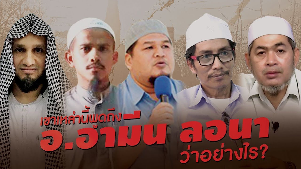 นักวิชาการ ผู้เผยแพร่ซุนนะฮฺ ในประเทศไทย พูดถึง อ.อามีน ลอนา อย่างไร?