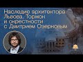 "Русский Леонардо". Наследие архитектора Львова. Торжок и окрестности с Дмитрием Озерковым