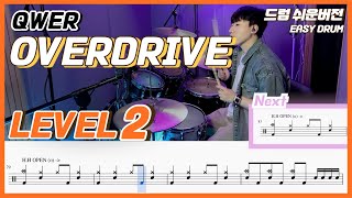 QWER - OVERDRIVE Lv2ㅣ드럼커버ㅣDrum coverㅣ쉬운드럼악보