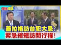 【頭條開講】蓋拉格訪台犯大忌?緊急縮短訪問行程!白宮緊盯台海演變!台灣人不怕竟是這原因? @HeadlinesTalk  20240223