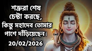 ৮৮৮ 🕉️শত্রুরা শেষ চেষ্টা করছে, কিন্তু মহাদেব তোমার পাশে দাঁড়িয়েছেন....!#shivshakti
