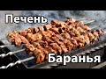 Шашлык из бараньей печени, сочный и вкусный.