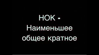 НОК-Наименьшее общее кратное. Способы нахождения НОК. Примеры нахождения НОК. НОК-Наименьшее общее кратное. Способы нахождения НОК. Примеры нахождения НОК.
