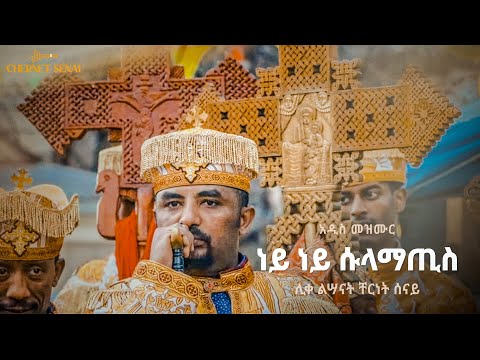 ነይ ነይ ሱላማጢስ አዲስ መዝሙር Ethiopian Orthodox Tewahdo Mezmur 2021 ቸርነት ሰናይ Chernet Senai 