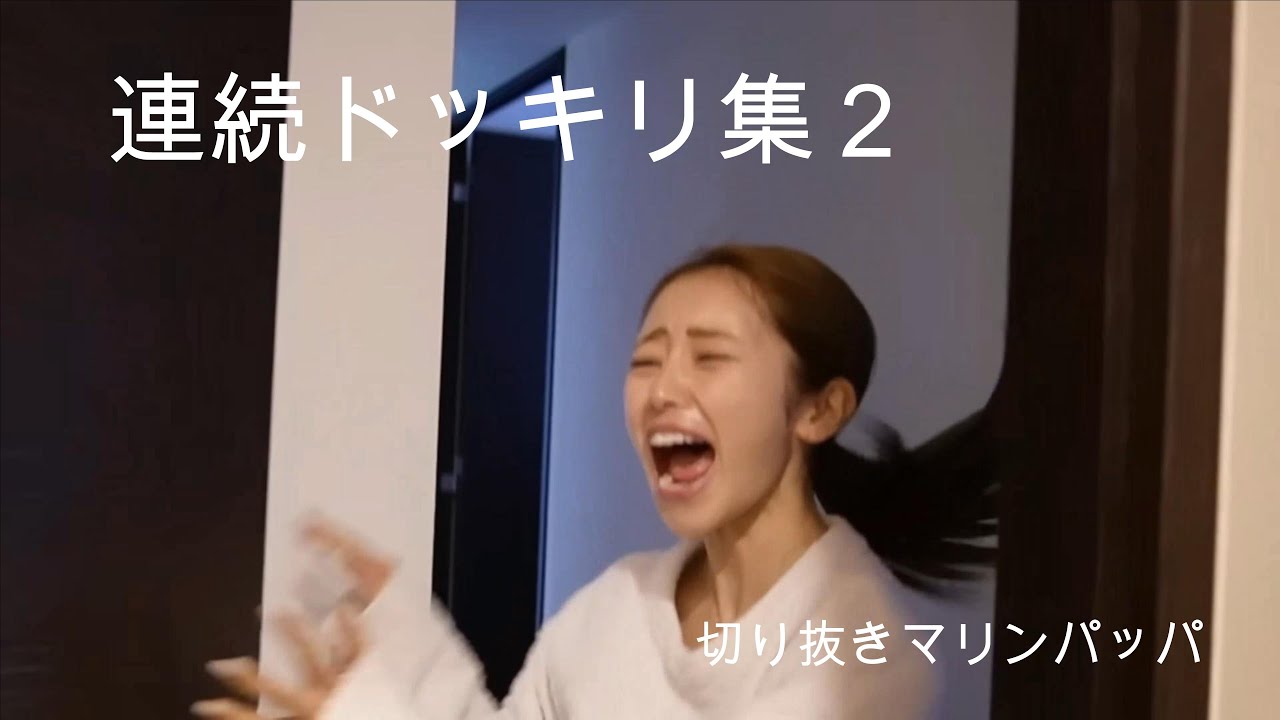 マリンパッパ　連続ドッキリ集 2