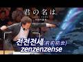 전전전세 前前前世 (Zenzenzense) _ 너의 이름은 OST