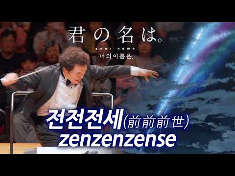 Zenzenzense – Your Name OST