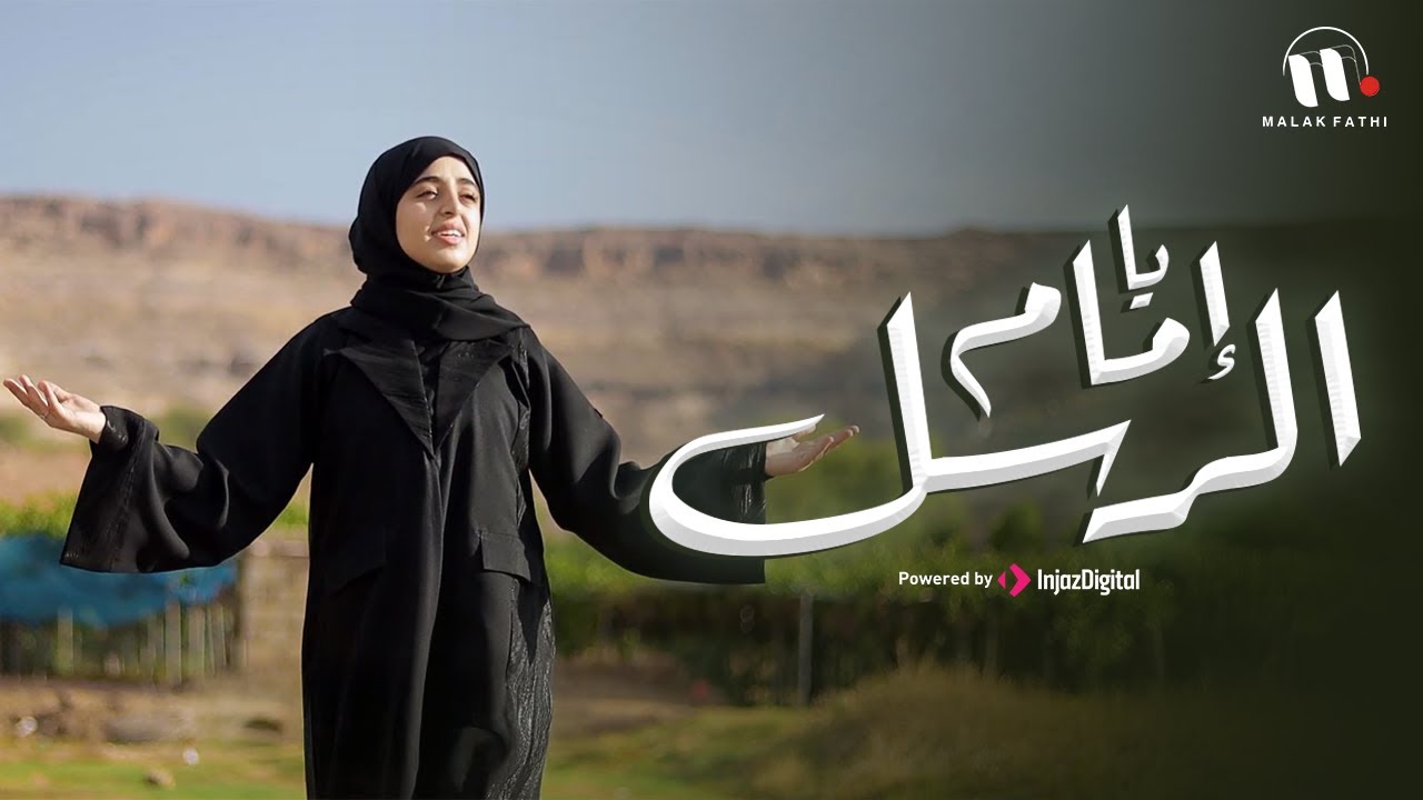 يا إمام الرسل | ملاك فتحي | Ya Imam Al Rusli | Malak Fathi 2025