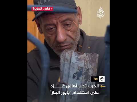 ”بابور الغاز“.. الحل الوحيد للتدفئة والطبخ في غزة بسبب الاحتلال