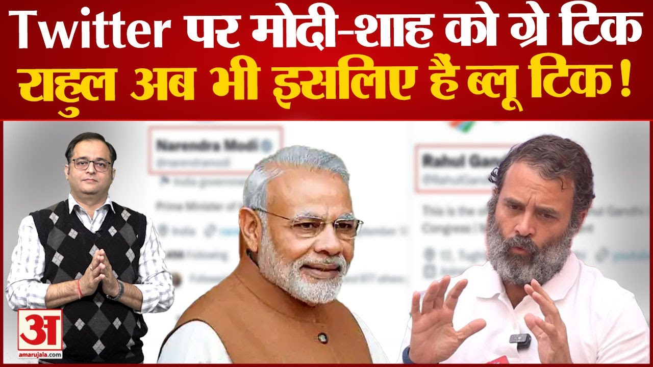 PM Modi का ट्विटर अकांउट Grey Tick से हुआ Verified, Rahul Gandhi अभी भी ब्लू | क्या है पूरा माजरा |