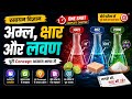 Acids, Bases and Salts Explained in Hindi | Class 10 Chemistry Full Chapter |NCERT Solutions|science
