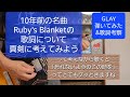 GLAY Ruby's Blanket 歌詞考察付 ギター 弾いてみた HISASHIシグネチャーモデル Zodiac Xbone-Blacken