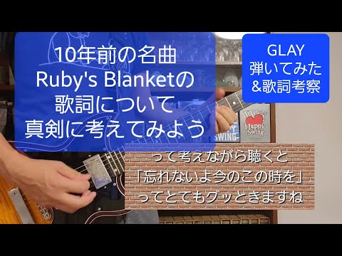 GLAY Ruby's Blanket 歌詞考察付　ギター 弾いてみた　HISASHIシグネチャーモデル Zodiac Xbone-Blacken