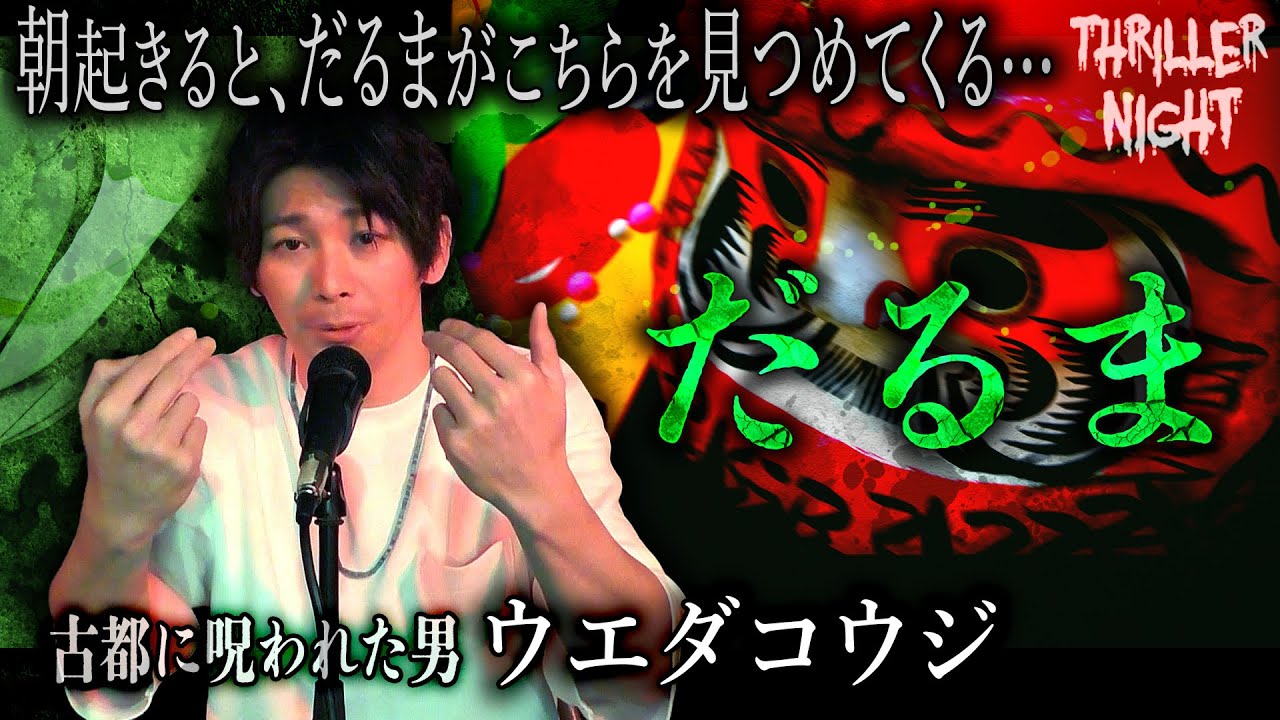 【怪談】『だるま』ウエダコウジ/スリラーナイト【字幕】