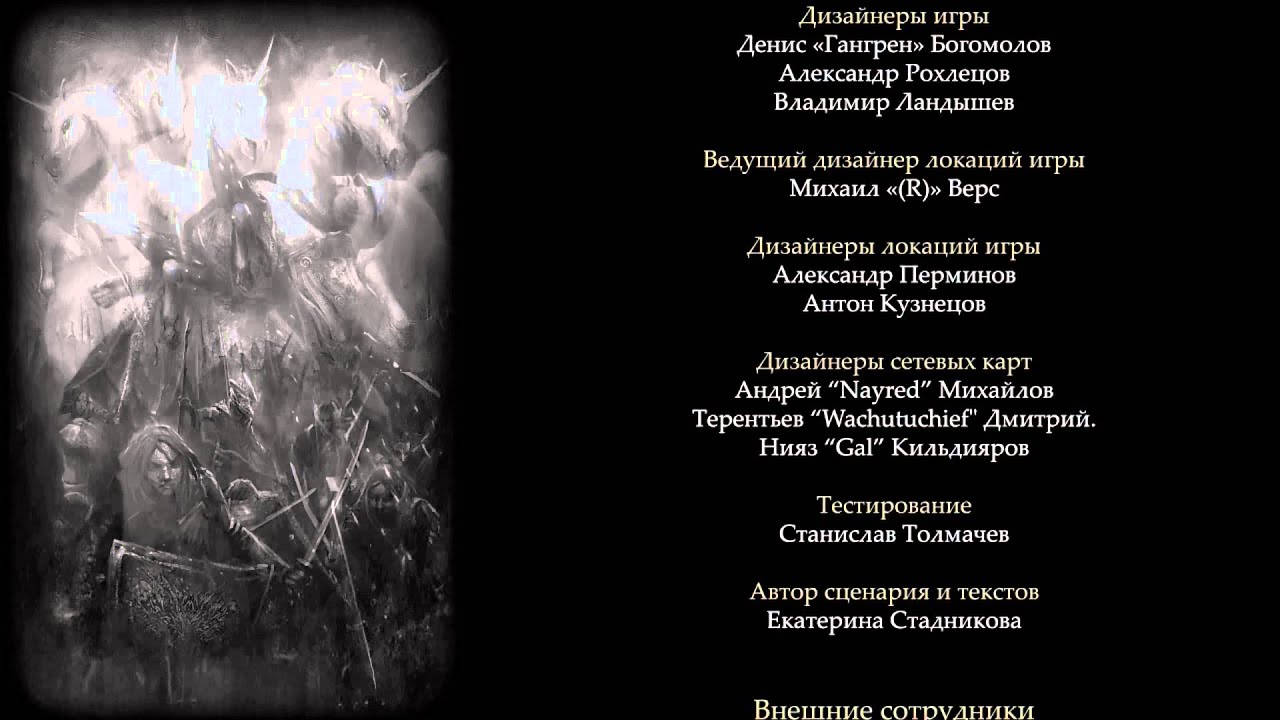 Титры Disciples 3: Перерождение