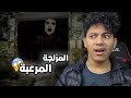     المزلجة المرعبة