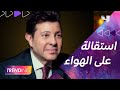 الفنان هاني شاكر يعلن استقالته على الهواء خلال برنامج الحكاية مع عمرو أديب
