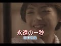 (カラオケ)永遠の一秒 /  田村直美