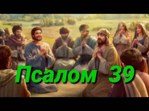 Псалом 39(Видео Библия)