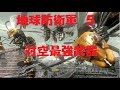 地球防衛軍5 対空最強武器 各兵科で考えてみた
