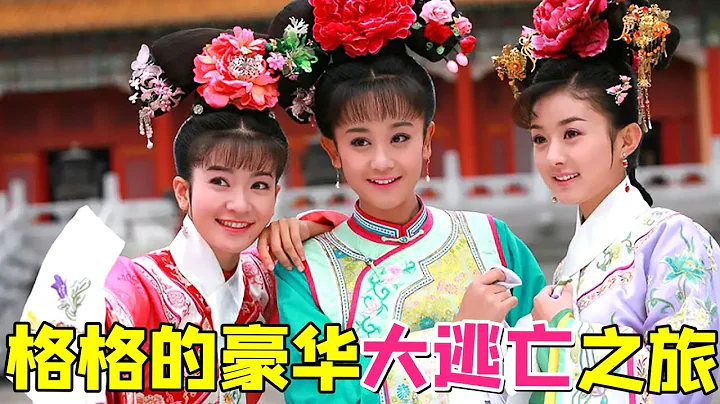【大頭蟲】土豪格格帶領團隊快樂大逃亡！國際翻拍《新還珠格格》第三篇！ - 天天要聞