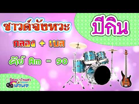  เพลงลูกทุ่ง จังหวะตะลุง