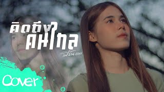 คิดถึงคนไกล - เฟิร์น สิริพร 【 Cover Version】original :  วงฐาวร