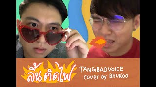 ลิ้นติดไฟ - Tangbadvoice | cover by foon