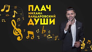 Плач Души - Михаил Бандоровский