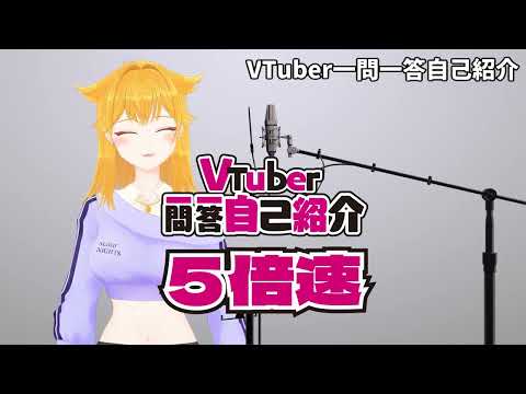 【５倍速】超速のVtuber一問一答自己紹介【南蛇井淳／Vtuber】