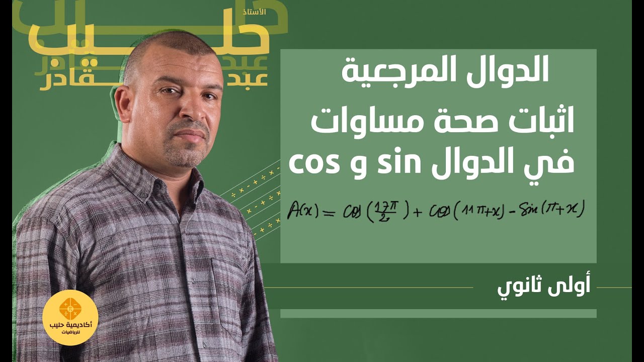 الاجابة عن اسئلة  التلاميذ في zoom   -   الدوال sin و  cos ( اولى ثانوي )